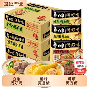 白象汤好喝方便面泡面组合辣牛肉高汤汤面麻辣袋装 拌面牛肉汤经典