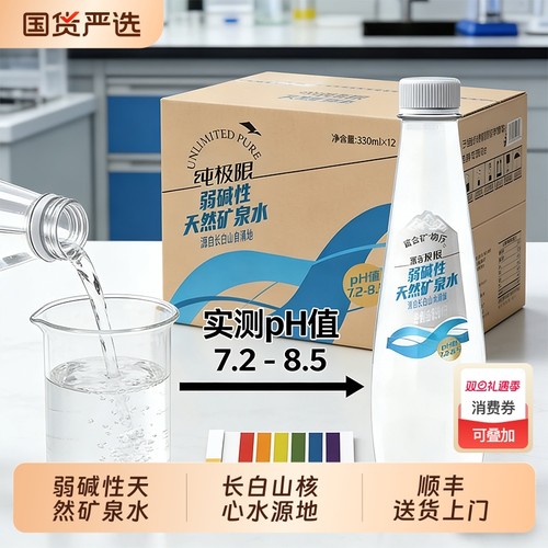 纯极限长白山弱碱性天然矿泉水整箱装小家庭冲奶煲汤上门送货瓶装