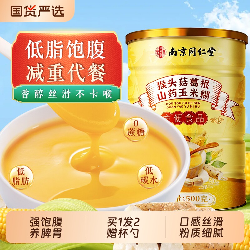 南京同仁堂猴头菇葛根山药玉米粉糊即食低脂饱腹代餐粉早餐养脾胃