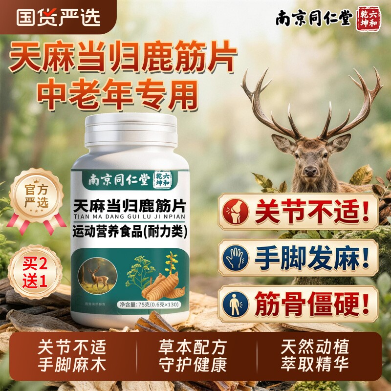 【官方正品】同仁堂天麻当归鹿筋片丸官方旗舰店正品中老年关节疼