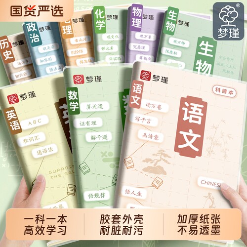 梦瑾b5分科目笔记本子加厚初高中学生专用胶套学科全套9科分科文理作业本语文数学英语历史地理生物理化学
