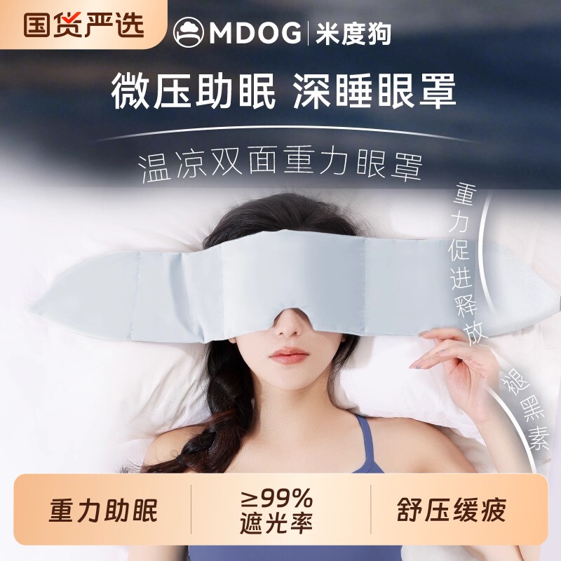 米度狗重力眼罩助眠科技睡眠遮光午睡觉耳塞男女士护专用神器冰丝