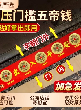 压门五帝钱出入平安过门石铜钱入户门压门槛石新居官方旗舰店正品