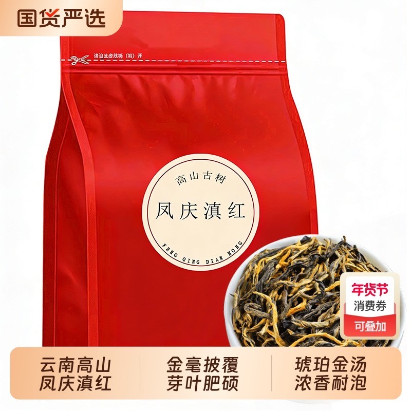 凤庆 滇红茶金芽新茶云南古树红茶新茶官方旗舰店正品红茶叶袋装,茶,滇红,淘宝优惠券,粉丝福利购,淘宝优惠卷
