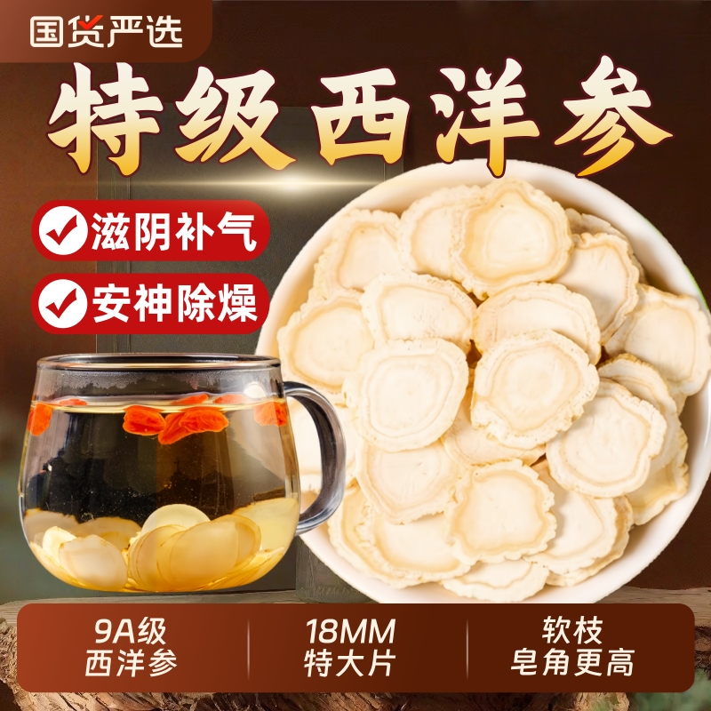 18MM西洋参切片特级长白山泡水喝西洋参中药材花旗人参官方旗舰店