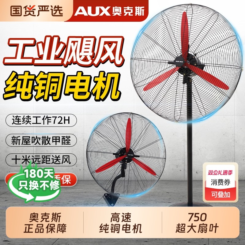 奥克斯风扇落地扇工业电风扇强力大功率牛角扇壁挂式除甲醛大风力