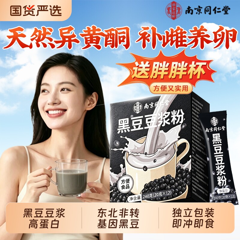 南京同仁堂豆浆粉即饮黑豆豆浆孕妇专用早餐低脂高蛋白备孕豆奶粉