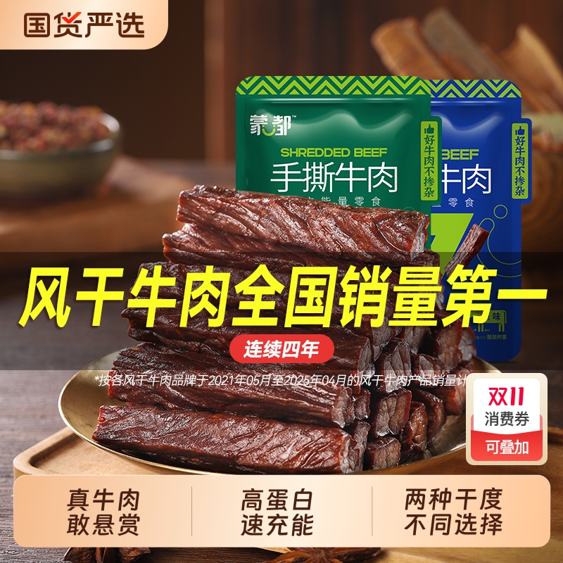 蒙都风干牛肉干内蒙古草原牛肉休闲小零食旗舰小包装五香原味好吃