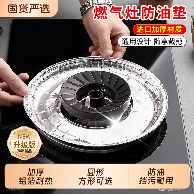 铝箔纸炉灶垫煤气灶贴纸圆形灶台罩锡纸圈防油贴燃气灶保护垫厨房图片