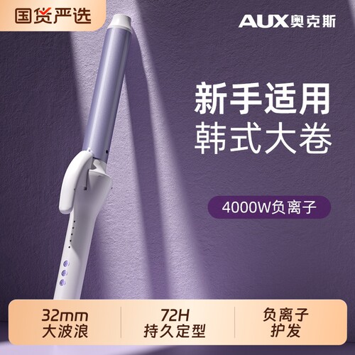 奥克斯持久定型不伤发大卷电卷棒