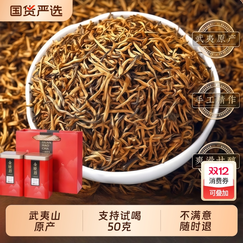 正宗武夷山金骏眉【支持试喝】