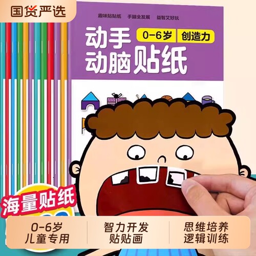 儿童益智专注力贴纸书全套 全脑逻辑思维游戏左右脑训练 幼儿园书籍动手动脑宝宝益智贴贴画0-2-3-5-6岁粘贴纸早教绘本 启蒙认知书
