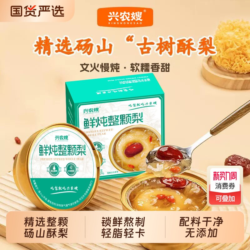 兴农嫂鲜炖整颗梨营养代餐开盖即食烤梨鲜炖红枣枸杞雪梨银耳羹