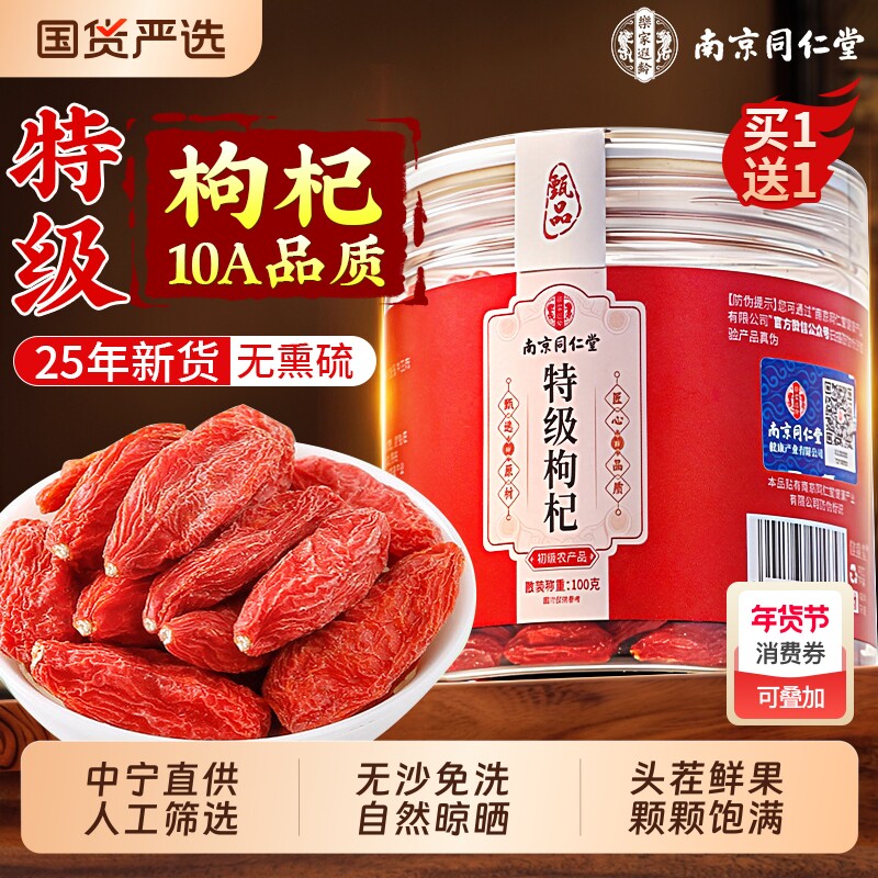 南京同仁堂宁夏特级枸杞子头茬枸杞干500g正宗官方旗舰店老树大果