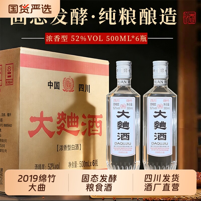 酒厂绵竹的大曲酒浓香型白酒52度500ml粮食酒固态法纯粮瓶装酿酒