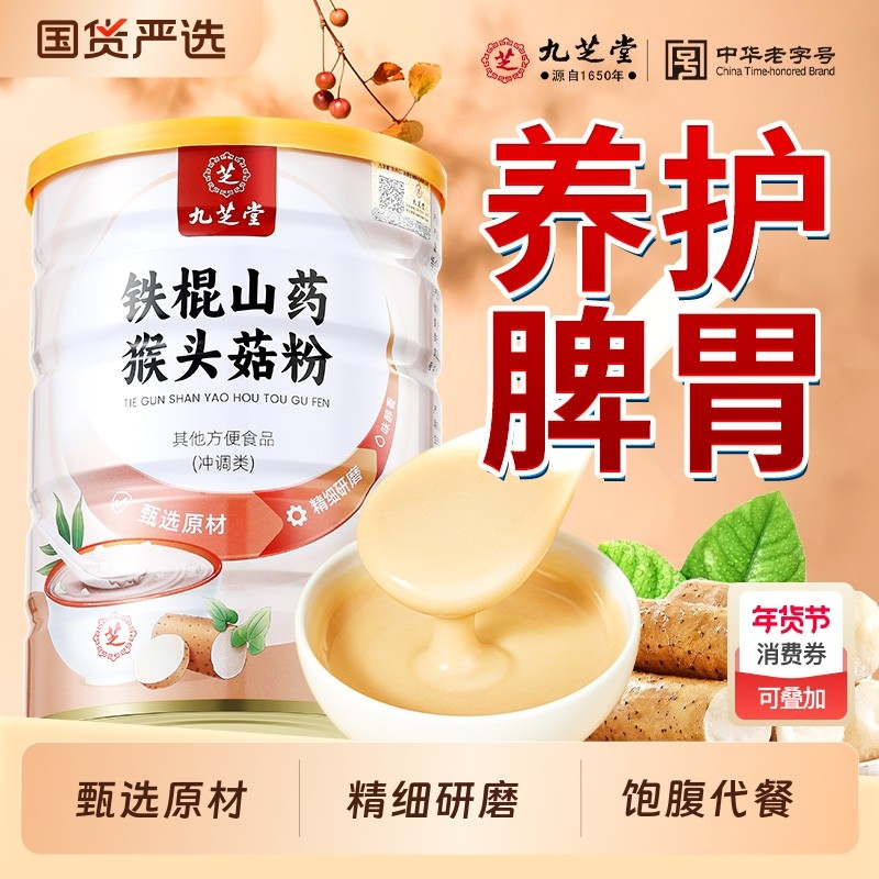 九芝堂铁棍山药猴头菇粉猴菇粉养胃粉养胃食品代餐营养品早餐修复,咖啡/麦片/冲饮,天然粉粉食品,淘宝优惠券,粉丝福利购,淘宝优惠卷