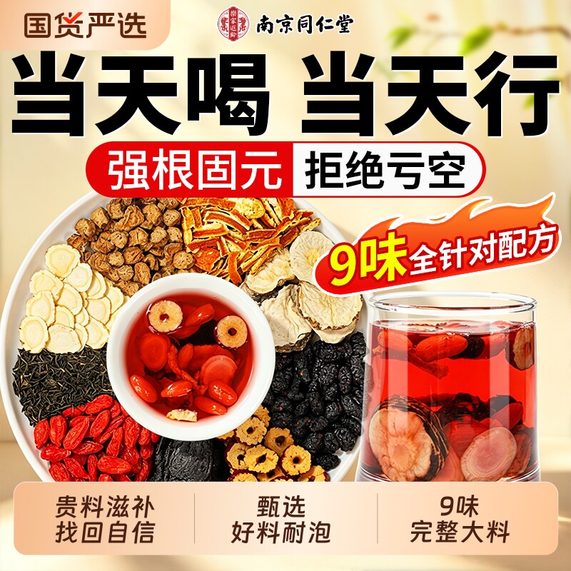 南京同仁堂九宝茶人参黄精枸杞十宝茶男士熬夜肾补精强养生茶包