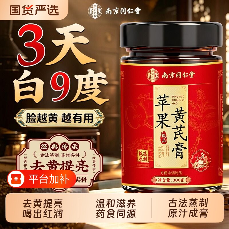 南京同仁堂苹果黄芪膏麦冬免煮女神素颜水熬夜养生补气养血调理茶