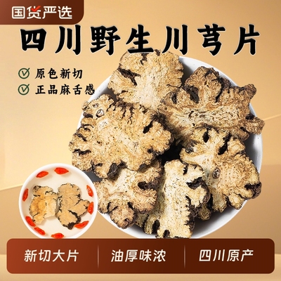 川芎片中药材正品官方旗舰店四川川芎片煲汤四物汤原料搭熟地白芍