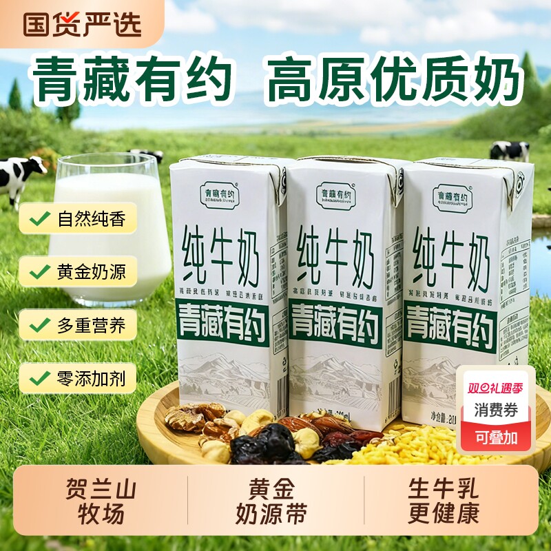 青藏有约宁夏黄金奶源带3.2g优质蛋白200ML整箱高原纯牛奶无