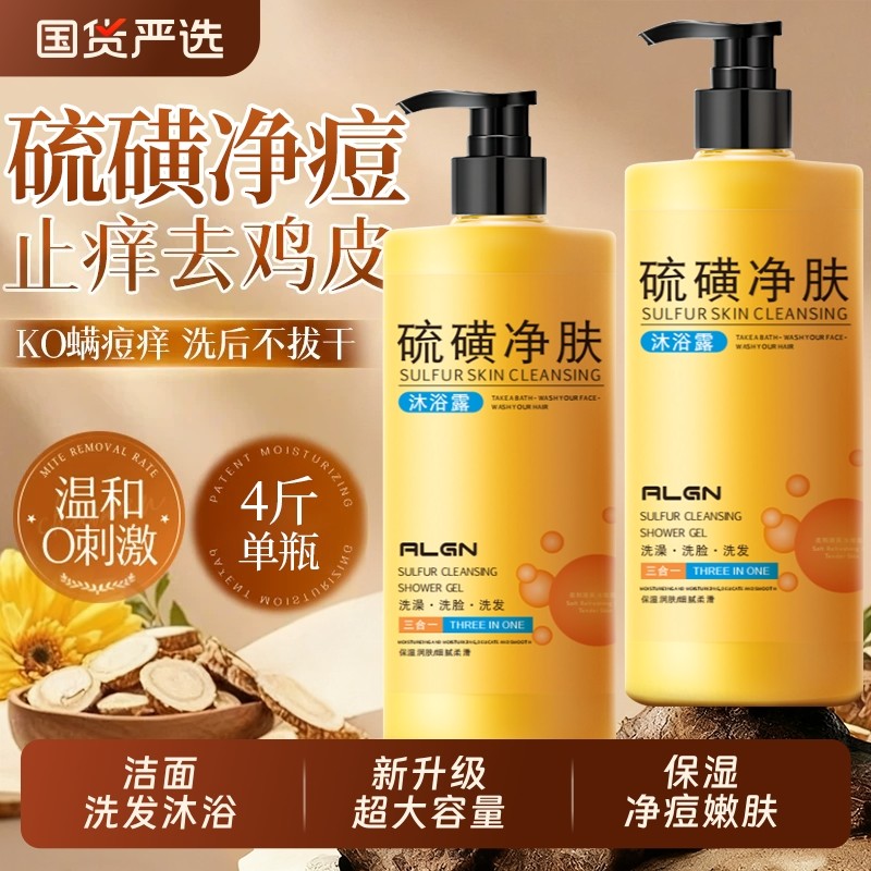 硫磺沐浴露净螨后背祛痘止痒控油保湿滋润清爽持久留香官方旗舰店