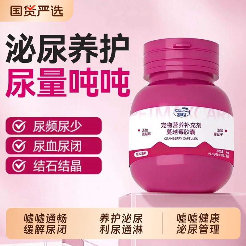 蔓越莓泌尿胶囊猫咪调理问题维生素养护健康系统利尿尿路抑制