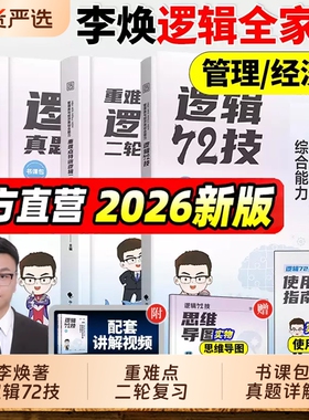 2026考研管综李焕逻辑72技真题大全解重难点韩超数学199管理类联考综合能力396经济类联考mba/mpa/mpacc张乃心写作清单考点江媛