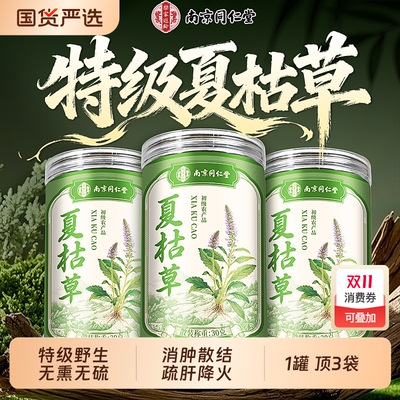 【同仁堂】特优级野生散结夏枯草