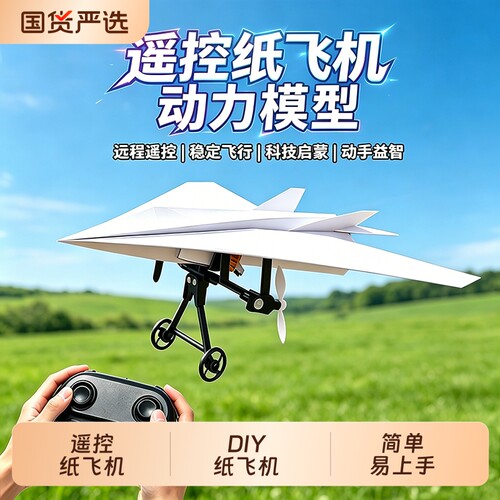 电动遥控纸飞机玩具儿童无人机航模飞行器配件小学生diy组装套件