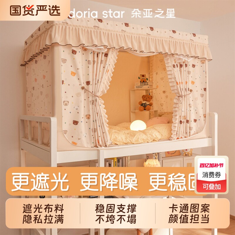 朵亚之星强遮光宿舍蚊帐床帘一体式学生寝室上铺下铺通用窗帘全包