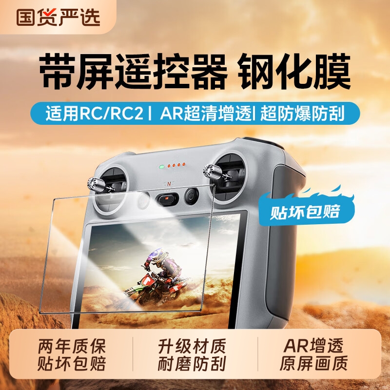 【高清增透】适用大疆RC/RC2无人机带屏遥控器钢化膜flip/air3/air3s/mini4pro/mini3/3pro钢化膜保护贴膜
