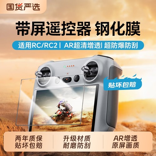 【高清增透】适用大疆RC/RC2无人机带屏遥控器钢化膜flip/air3/air3s/mini4pro/mini3/3pro钢化膜保护贴膜