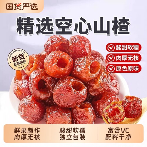 空心山楂无添加独立包装去核零食