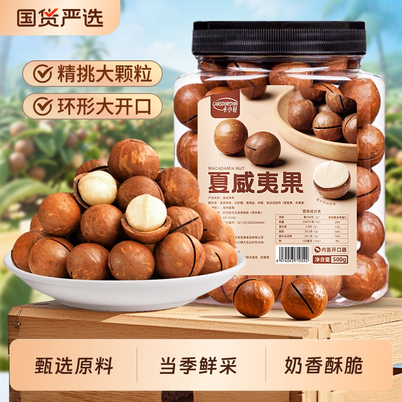 心里美夏威夷果新货奶香坚果炒货休闲零食大颗粒小包装罐装新日期