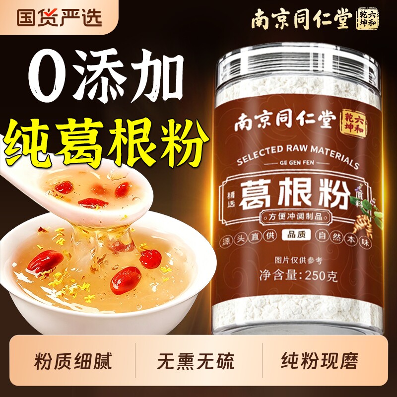 南京同仁堂野生葛根粉中药材代餐粉即食正品官方旗舰店功效冲泡