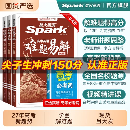 星火英语高中英语难题易解专项练
