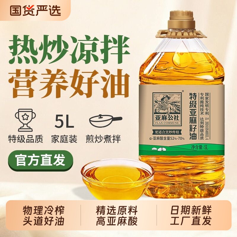 亚麻公社特级纯亚麻籽油食用油5L冷榨家用炒菜内蒙官方正品