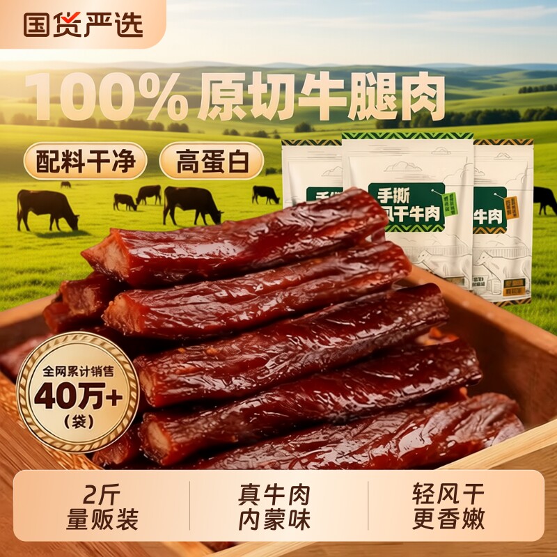 内蒙风干牛肉干无添加孕妇手撕特产牛肉零食儿童即食送礼健康国货