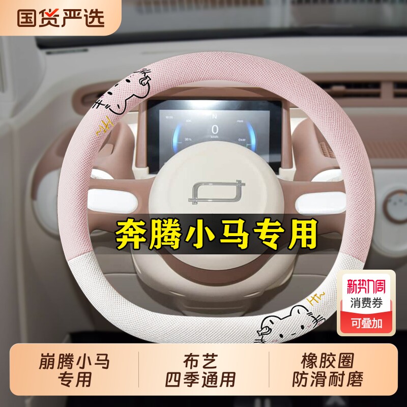 26款奔腾小马专用方向盘套四季通用布艺女生可爱卡通防滑吸汗把套