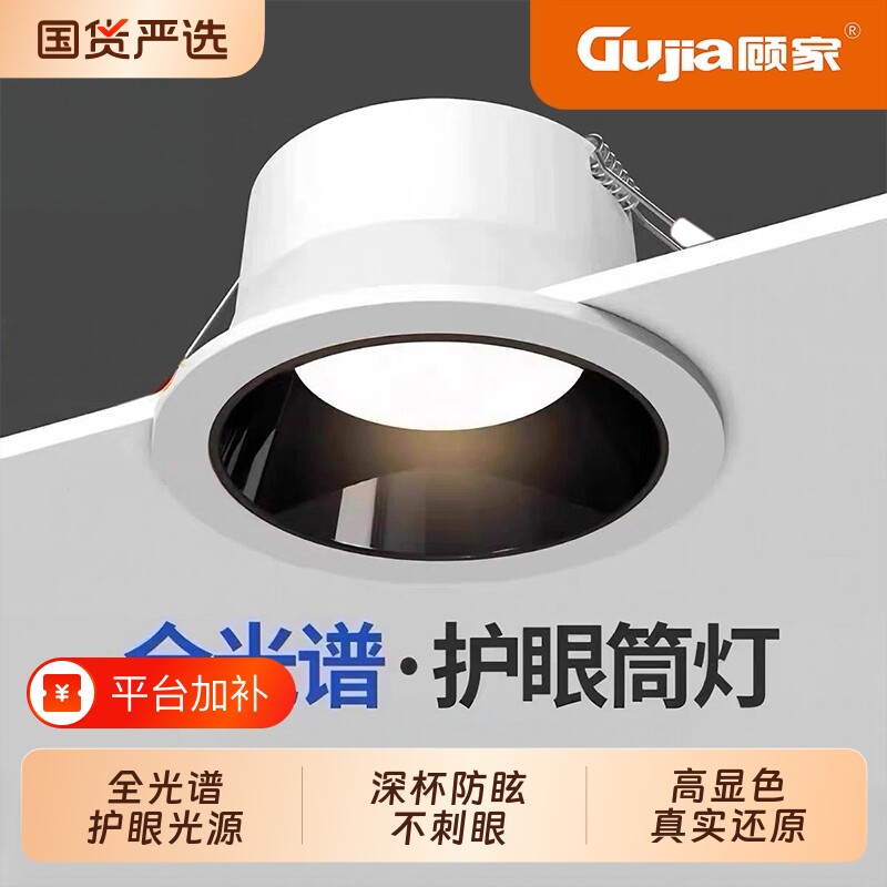 顾家全光谱筒灯嵌入式家用led深杯防眩吊顶客厅厨房灯开孔7-8照