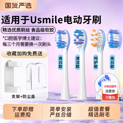 适配usmile电动牙刷头替换头通用Y10/P10/Y1/Y4/Y5软毛笑容加刷头