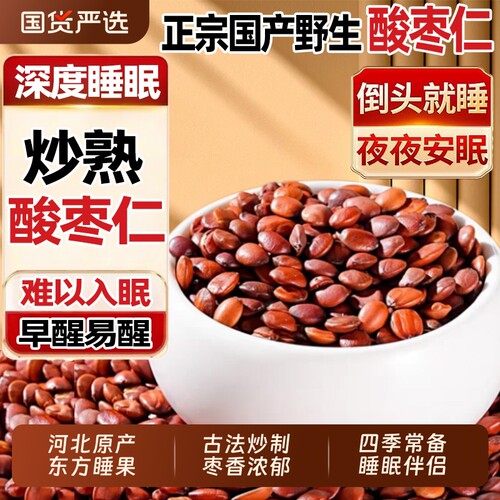 正宗河北邢台炒熟酸枣仁中药材官方旗舰店邢枣仁慢炒百合茯苓睡眠