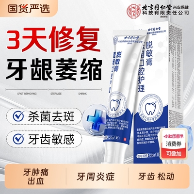 北京同仁堂牙龈萎缩专用修护理脱敏牙膏口腔护理脱敏松动官方正品