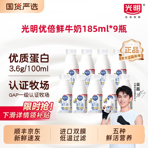 领补贴光明优倍鲜牛奶鲜奶185ml*9瓶早餐奶新鲜配送冷藏牛乳低温