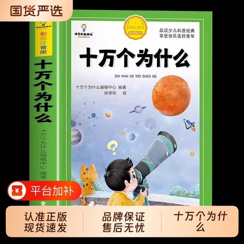 十万个为什么小学生注音版中国少年儿童百科全书大百科全套一年级阅读课外书必读书籍二三年级幼儿绘本故事书地球正版科普适合孩子