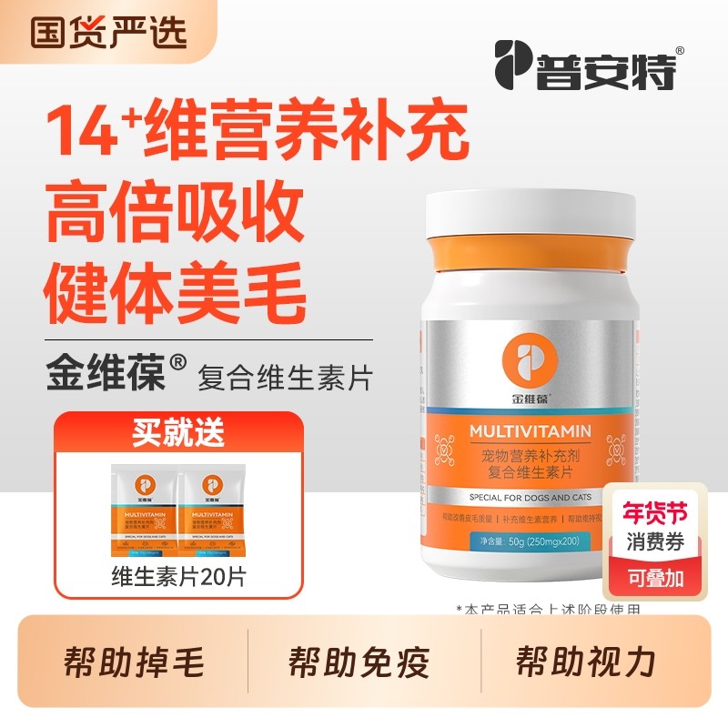 普安特猫咪复合维生素片狗狗多种维生素b宠物专用补充营养助美毛