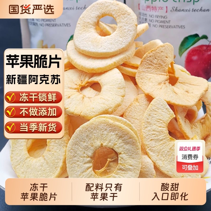 新疆冻干苹果脆片阿克苏红富士冰糖心苹果干小包装苹果脆果干健康