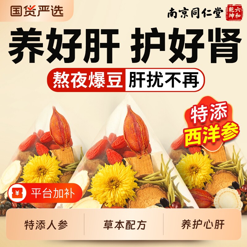 同仁堂菊花枸杞决明子养肝护肝明目男女熬夜养生茶蒲公英清热去火