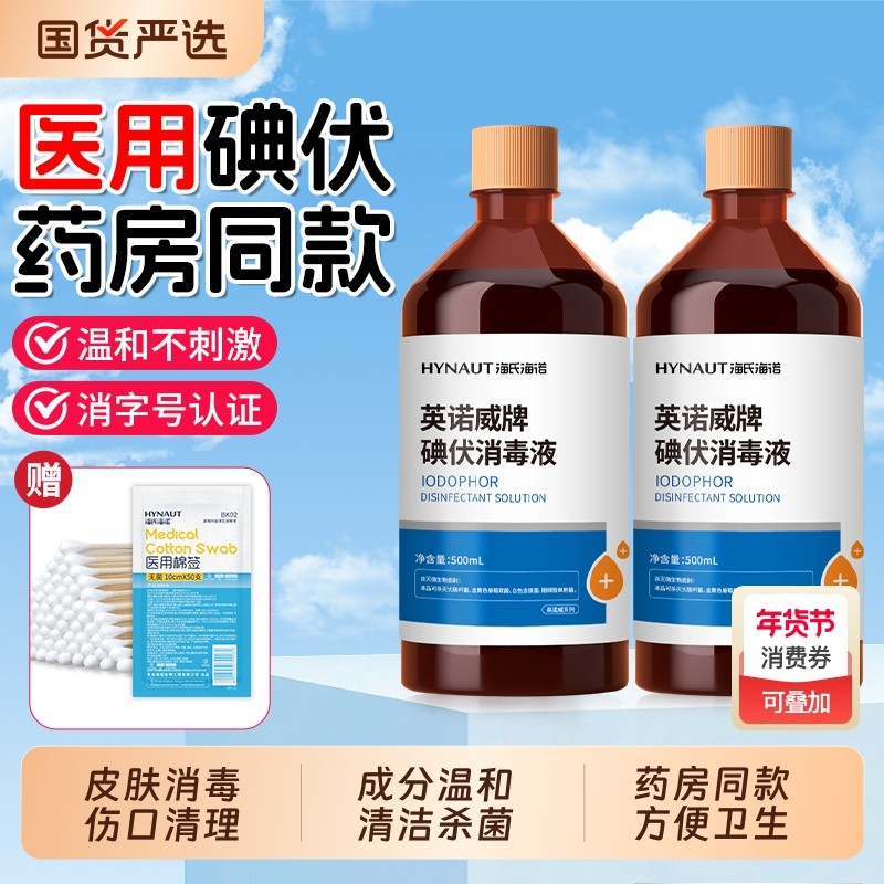 海氏海诺碘伏消毒液医用皮肤伤口杀菌脸部消毒家用泡脚大瓶高浓度,保健用品,皮肤消毒护理（消）,淘宝优惠券,粉丝福利购,淘宝优惠卷