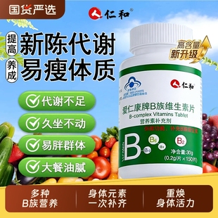 仁和复合多种维生素b族提高新陈代谢片b12正品官方旗舰店促进体质